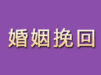 新民婚姻挽回