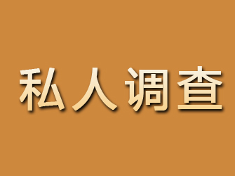 新民私人调查